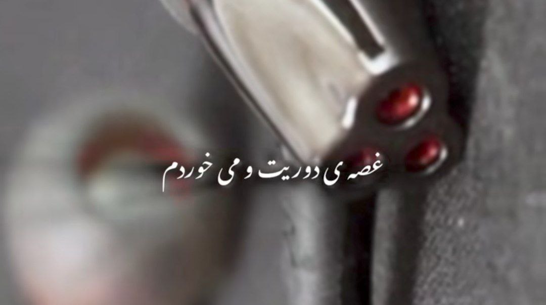  غصه دوریتو میخوردم روزی صد دفعه میمردم